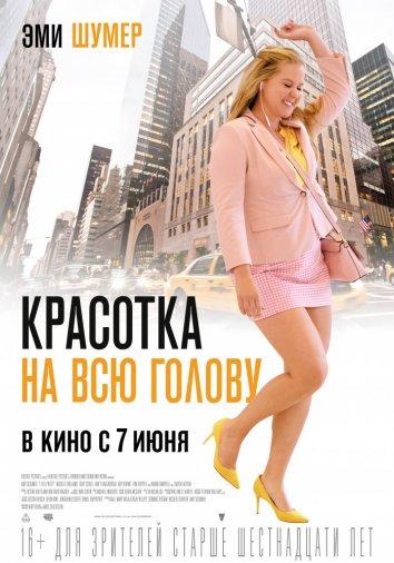 Красотка на всю голову 2018 Смотреть Онлайн Бесплатно в Хорошем Качестве